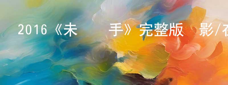 蔡宮侯發布2016《未來殺手》完整版電影/在線觀看/百度云-美劇天堂